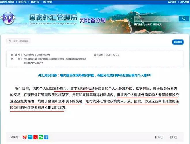 國家外匯管理局對香港分紅保險賠償款項的規定
