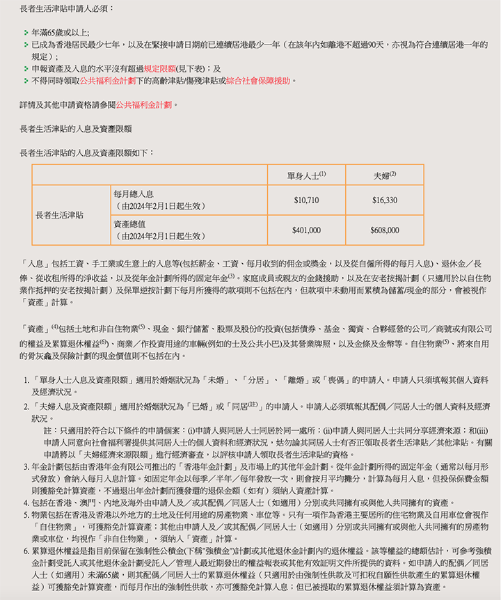 香港退休金制度下的長者生活津貼申請細節