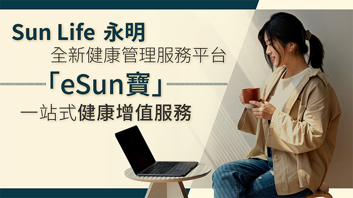 香港永明金融Sunlife全新健康管理服务平台「eSun宝」一站式健康增值服务