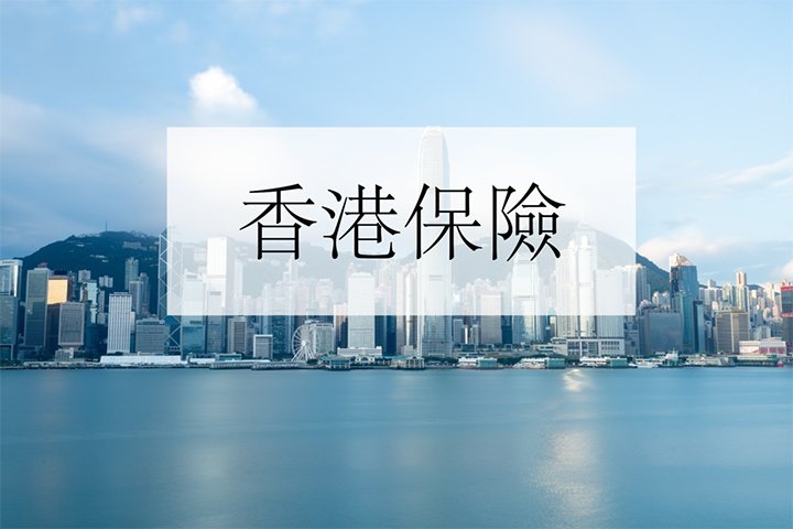 六项保监局规定，八大原因告诉你，香港保险公司不可能倒闭！